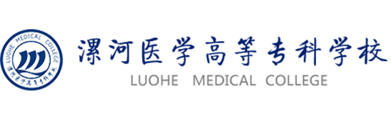 漯河醫學高等專科學校