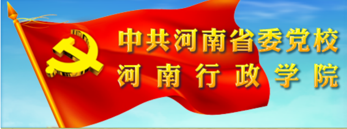 河南省委黨校